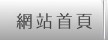 網站首頁