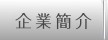 企業簡介