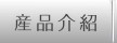 產品介紹
