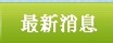 最新消息